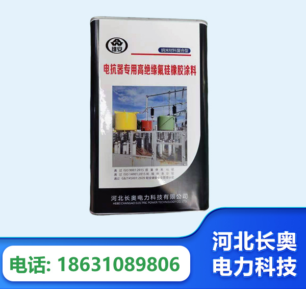 娄底电抗器专用高绝缘氟硅橡胶涂料